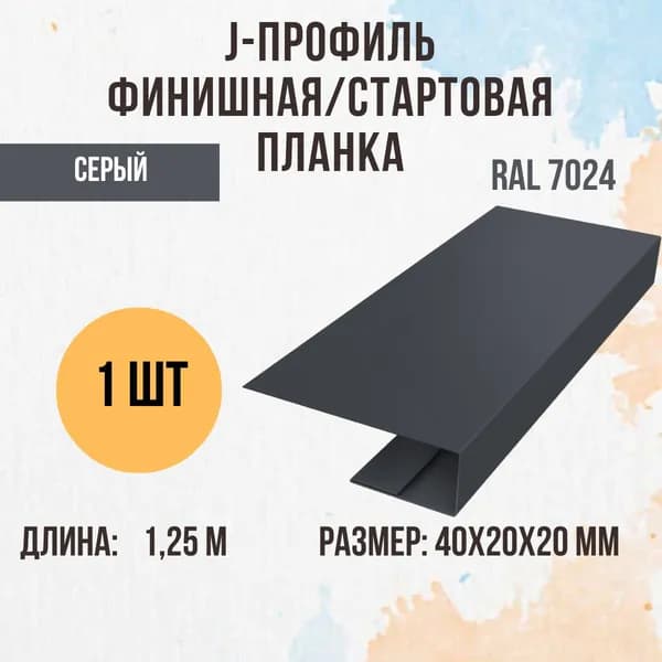 J-профиль финишная/стартовая планка, Серый RAL 7024 20мм 1шт