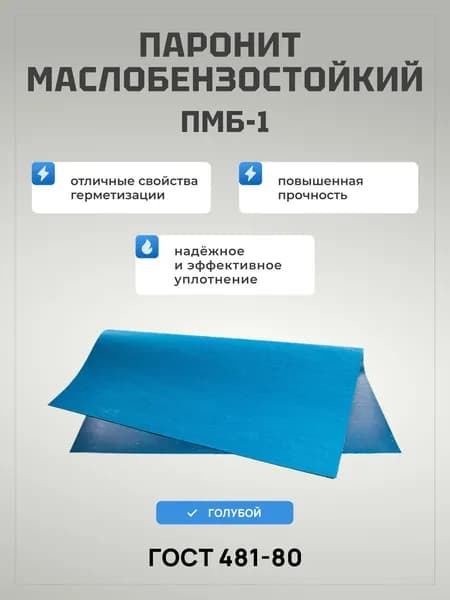 Паронит ПМБ-1 0,5х250х250 мм (маслобензостойкий, голубой ) ГОСТ 481-80