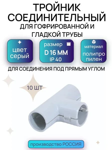 Тройник для трубы d16 мм 10 шт