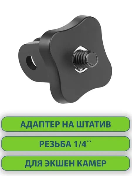 Крепление переходник на винтовую резьбу 1/4' для экшен камер GoPRO DJI Eken SJCAM, пластиковый