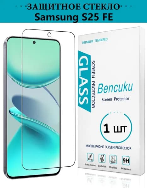 Защитное стекло на Samsung Galaxy S25 FE, безрамочное, усиленное, противоударное, премиум стекло