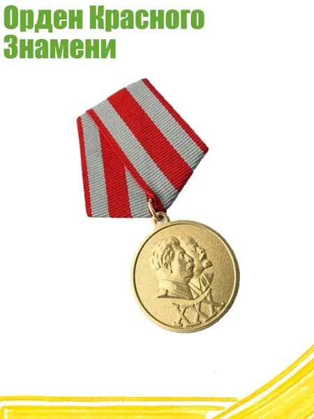 Орден Красного Знамени