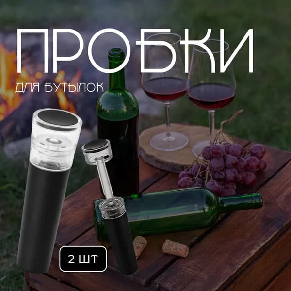 Многоразовая барная пробка для вина, шампанского, масла и уксуса длина 9 см, набор из 2 штук