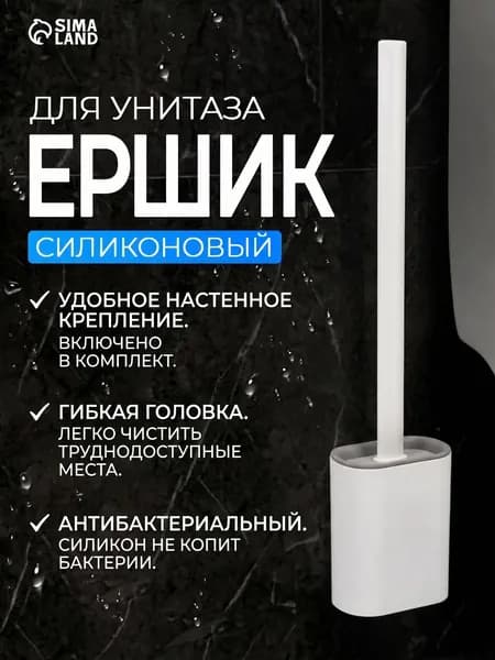 Ершик для унитаза, силиконовый, 4,3х9,5х36 см, напольный, настенный