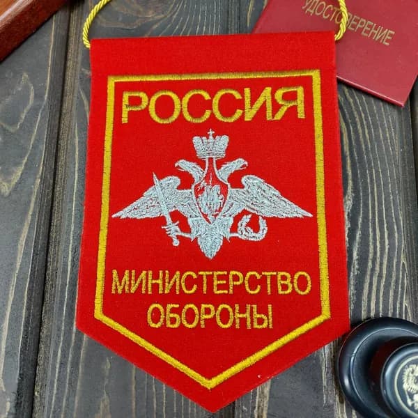 Вымпел МИНИСТЕРСТВО ОБОРОНЫ РОССИИ вышитый 14х20 красный