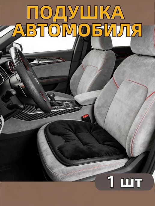 Подушка переднего сиденья автомобиля 1 шт