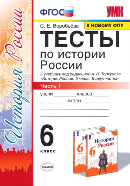 История России. 6 класс. Тесты к учебнику под редакцией А. В. Торкунова. Часть 1 | Воробьева Светлана Евгеньевна