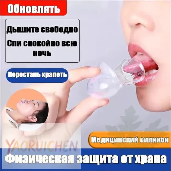 Чехол для языка против храпа, антихрап, фиксатор языка, для спокойного сна и тишины, медицинский силикон, 1 шт.