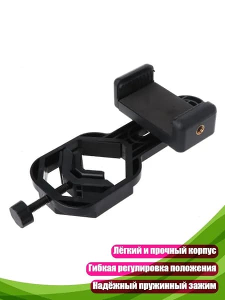 Универсальный адаптер для биноклей, монокуляров и телескопов, Черный