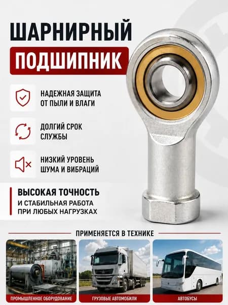 Шарнирная головка (Подшипник) SIL10 T/K (Левая резьба 10*1.5) ППК 10x30x9