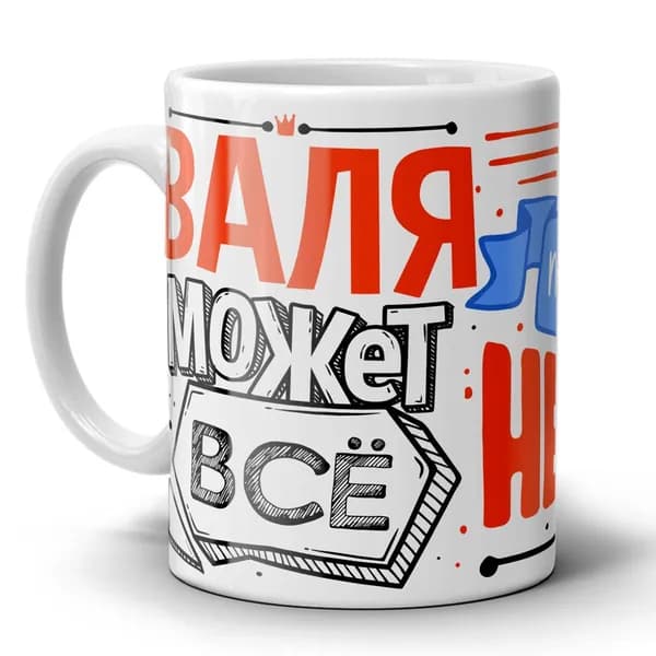 Кружка для Вали