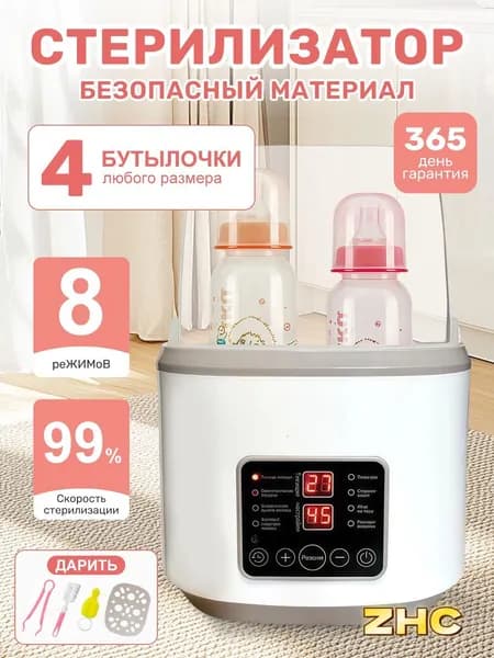 Стерилизатор для бутылочек и сосок подогреватель,8в1,С дистанционным управлением