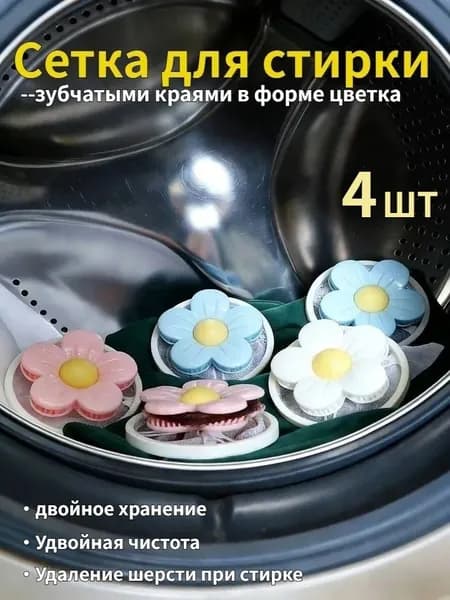 Фильтр для стиральной машины: сборщик ворса и волос, многофункциональный, безворсовый 4ШТ
