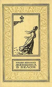 Женщина в белом | Коллинз Уилки