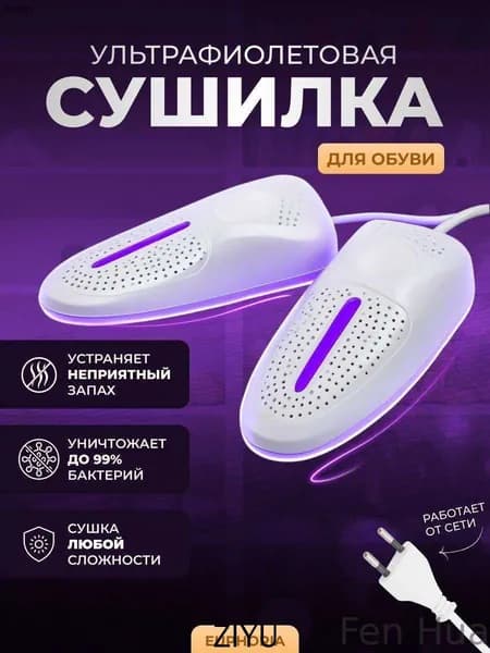 Сушилка для обуви