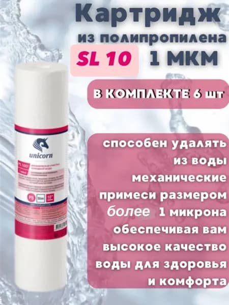 Картридж для фильтра 1 мкм 6 шт