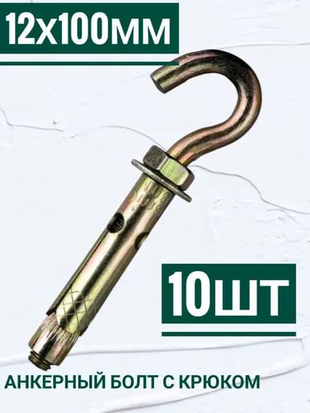 Анкерный болт с крюком 12 на 100 мм