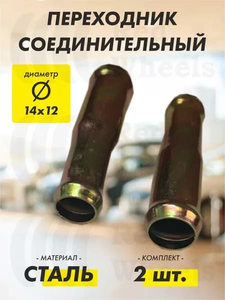 Переходник D14х12 мм металл (2 шт.)