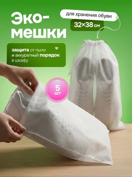 Мешки для обуви, чехлы для хранения, эко-мешки из дышащего спанбонда, 5 шт