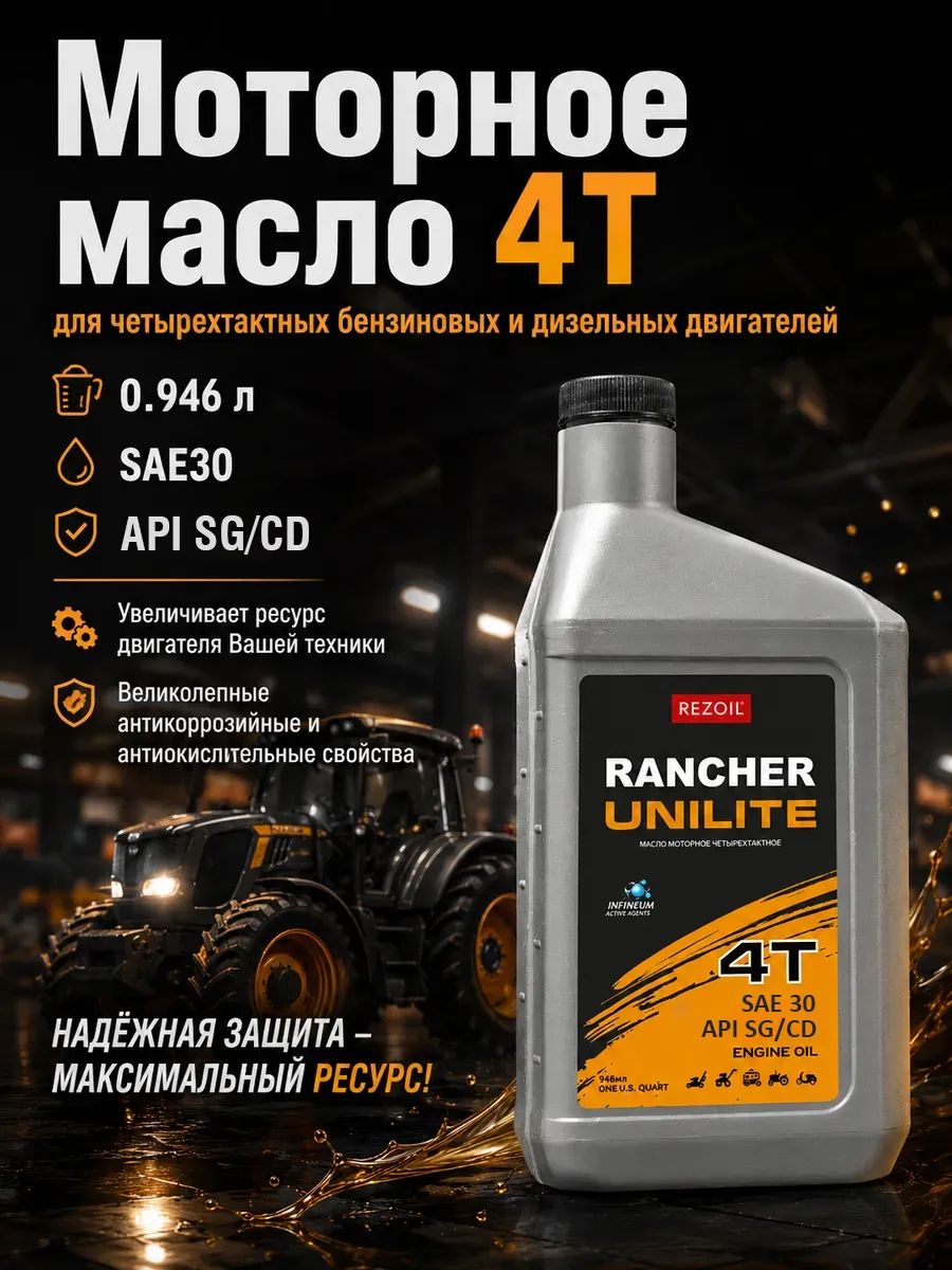 Rancher 30 Масло моторное, Минеральное, 0.946 л