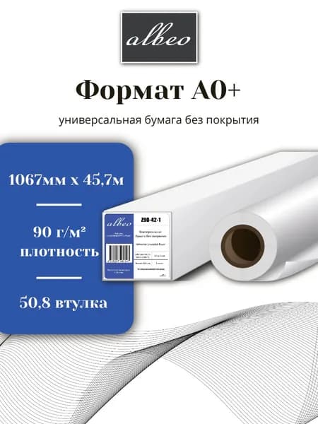 Бумага для плоттеров А0+ универсальная Albeo InkJet Paper 1067мм x 45,7м, 90г/кв.м, Z90-42-1