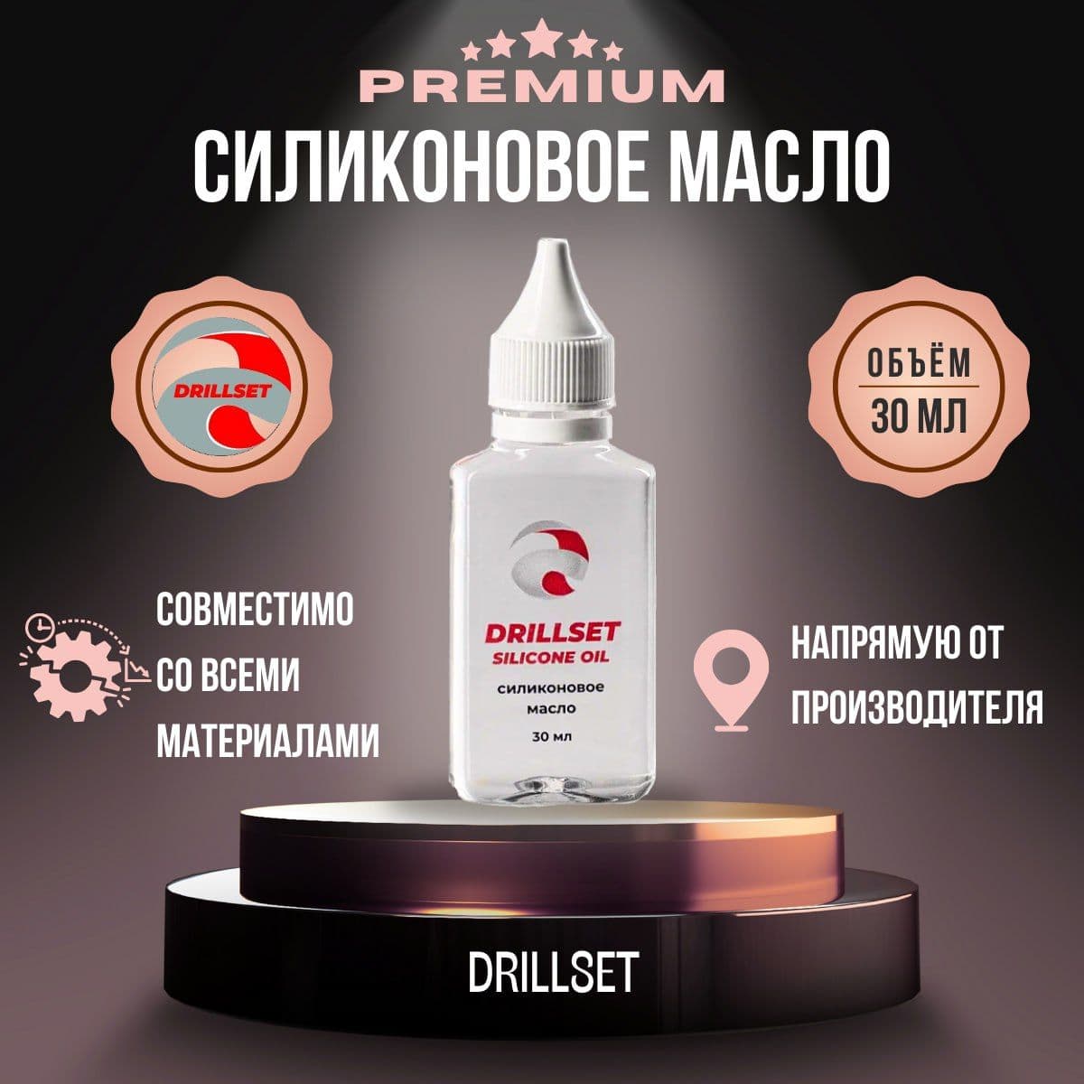 Силиконовое масло универсальное DRILLSET SILICONE OIL "ПМС 100", 30мл.