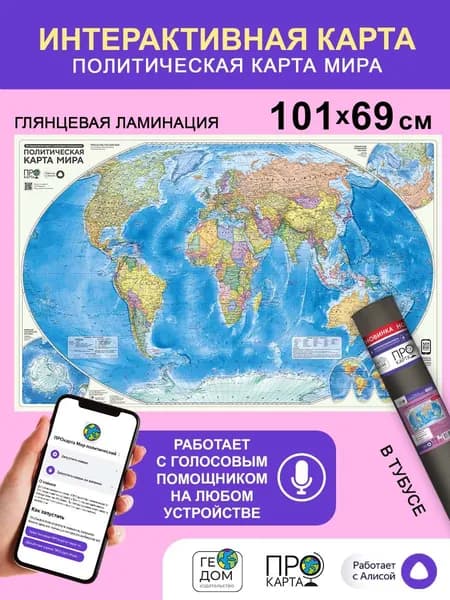 Интерактивная. Политическая карта мира в тубусе. 101х69 см. Глянцевая ламинация.