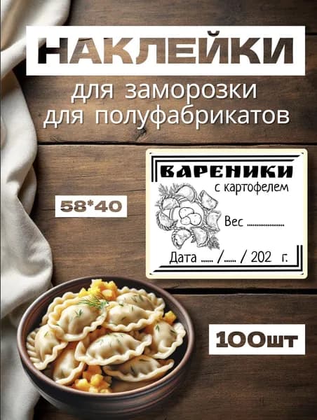 Наклейки для заморозки "Вареники с картофелем", для полуфабрикатов, 100шт, 58*40, самоклеющиеся этикетки на продукты, на вареники