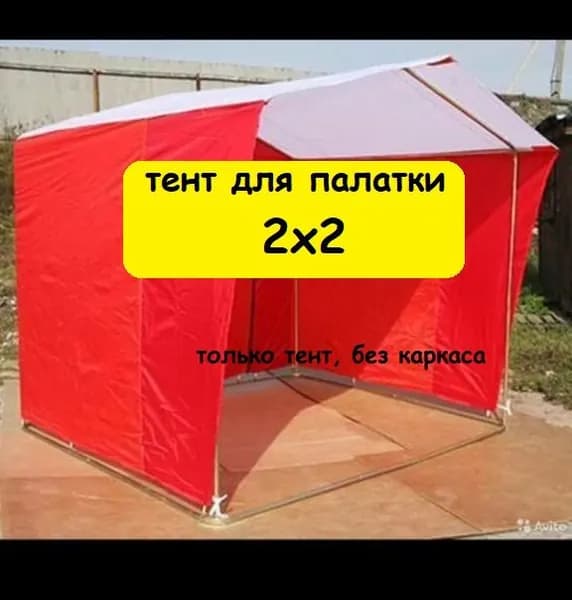 Тент для торговой палатки 2х2 метра (без каркаса) Домик, бело-красный