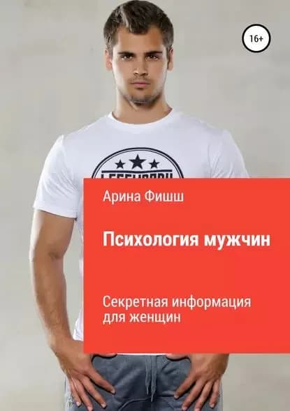 Психология мужчин. Секретная информация для женщин | Фишш Арина Яновна | Электронная книга