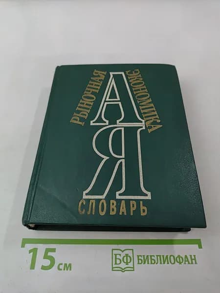Рыночная экономика. Словарь | Книга б/у