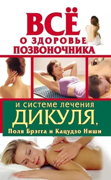 Всё о здоровье позвоночника и системе лечения Дикуля, Поля Брэгга и Кацудзо Ниши | Тимофеева Мария, Кузнецов Иван | Электронная книга