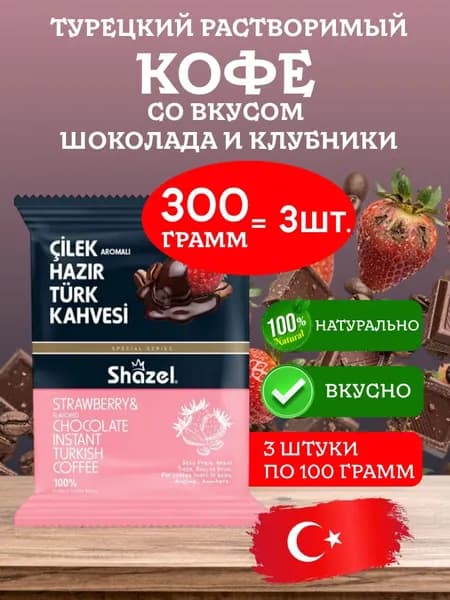Кофе турецкое клубничный с шоколадом растворимый NARLI Shazel 300 грамм