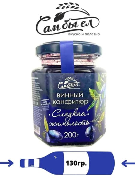 Конфитюр винный Сладкая жимолость, 200 гр