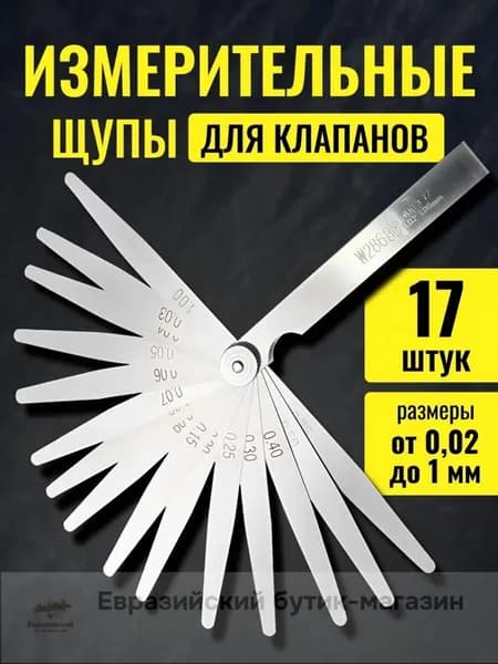 Щупы для измерения зазора, 0.02-1 мм, 100 мм, 17 листов