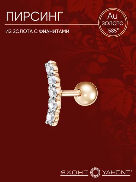 Пирсинг в ухо золотой 585 пробы с фианитами ЯХОНТ Золотой Арт. 2720712