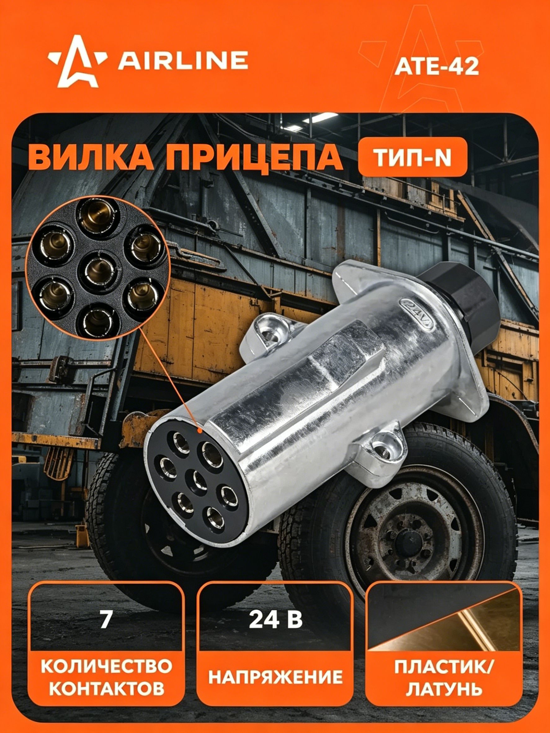 Вилка прицепа/тягача 24В тип-N 7 контактов, разъем фаркоп металл, для грузовика, соединитель AIRLINE ATE-42