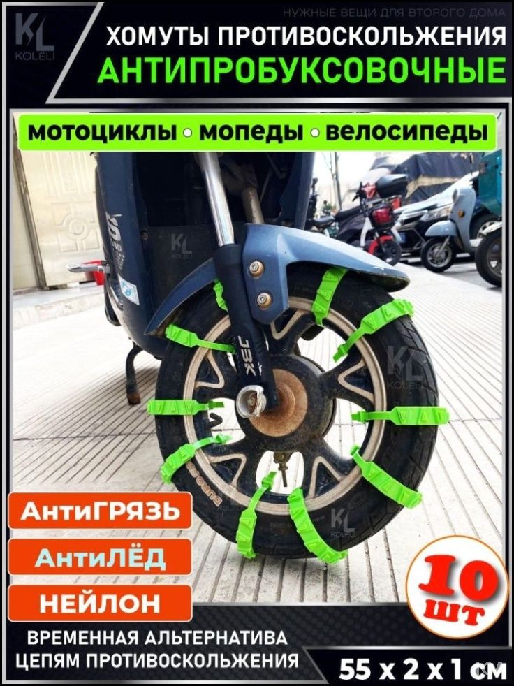 Цепь противоскольжения, длина 55 см, 9 шт.