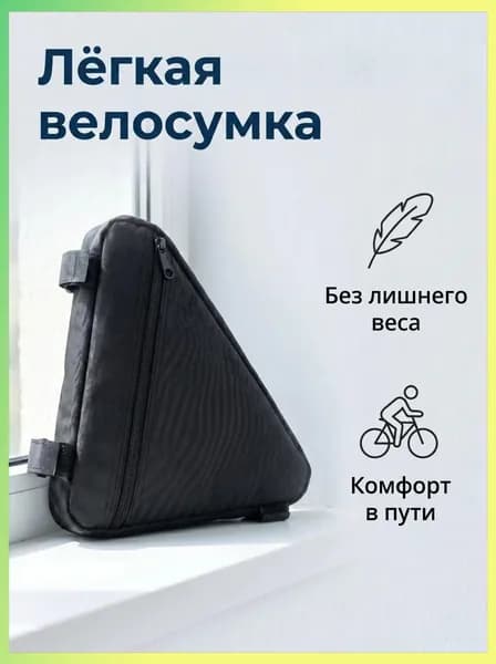 Сумка велосипедная