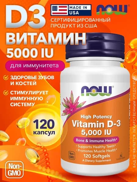 Витамин Д3 D3 5000 120 капсул