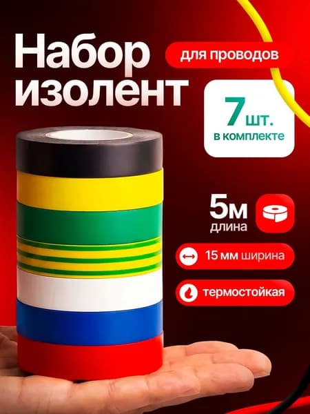 Изолента цветная набор 7 шт ПВХ профессиональная для проводов, для проводки 15мм х 5м