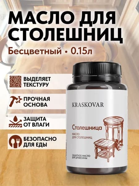 Масло для дерева и столешниц Kraskovar Wood Top Бесцветный 150мл с твердым воском водоотталкивающее
