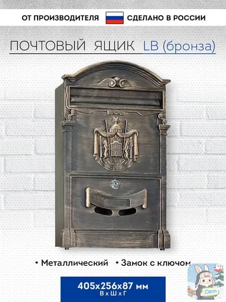 Почтовый ящик 1 секц. 405 мм x 256 мм x 87 мм, бронза