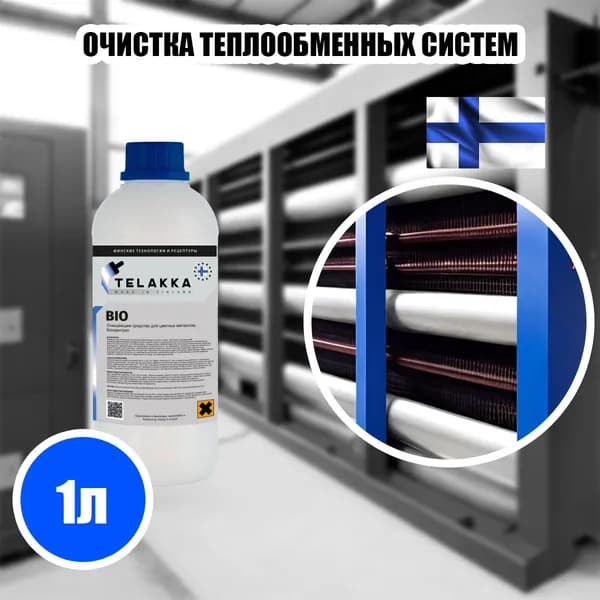 Промывка системы отопления в частном доме, средство для очистки кондиционера домашнего, теплообменников газовых котлов, водонагревателя ТЕЛАККА УПАКОВКА 1л