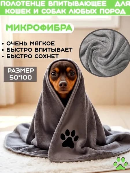 Полотенце для животных