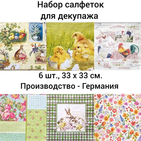 Салфетки бумажные для декупажа трехслойные, (6 шт., 33 х 33 см.) Зайчики и цыплята