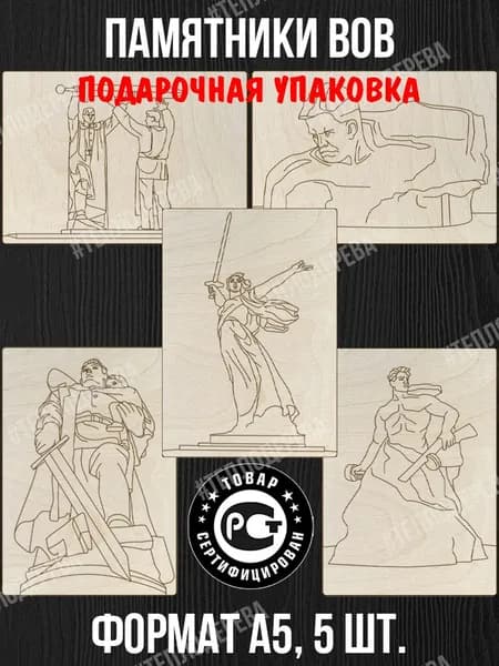 Набор для выжигания Тепло дерева "Памятники ВОВ". Формат А5. Комплект 5 шт. Доски для выжигания/рисования/творчества.