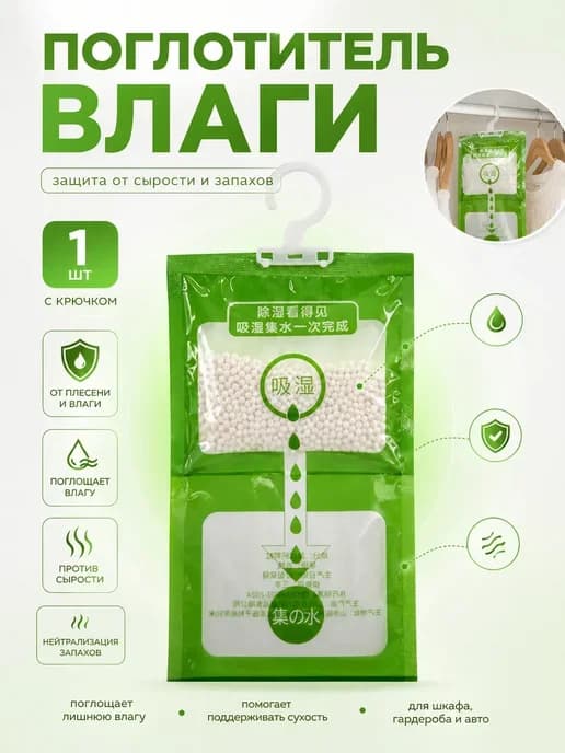 Поглотитель влаги для шкафа подвесной от сырости и плесени