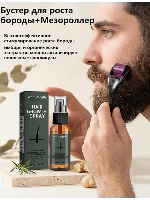 Бустер для роста бороды + Мезороллер