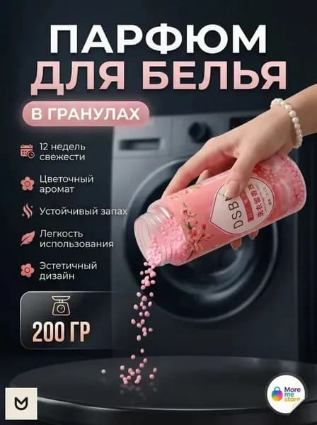 Парфюм-кондиционер для белья в гранулах, цветочная свежесть, усилитель свежести, кондиционер для стирки, 200 гр
